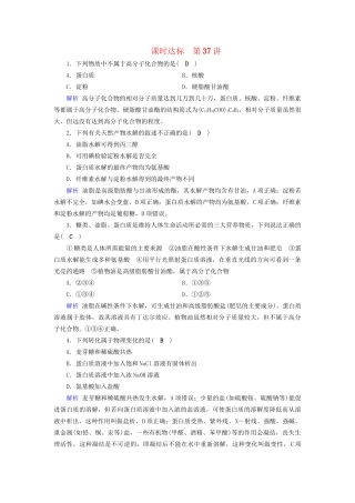 高考化学大一轮复习 第37讲 生活中两种常见的有机物和基本营养物质课时达标2试题