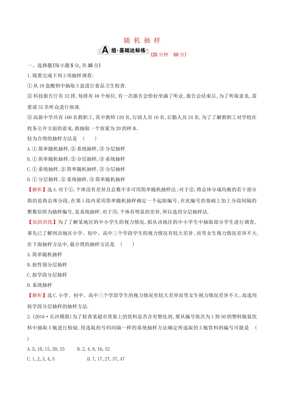 高考数学一轮复习 第九章 算法初步、统计、统计案例 9.2 随机抽样课时提升作业 理试题_第1页
