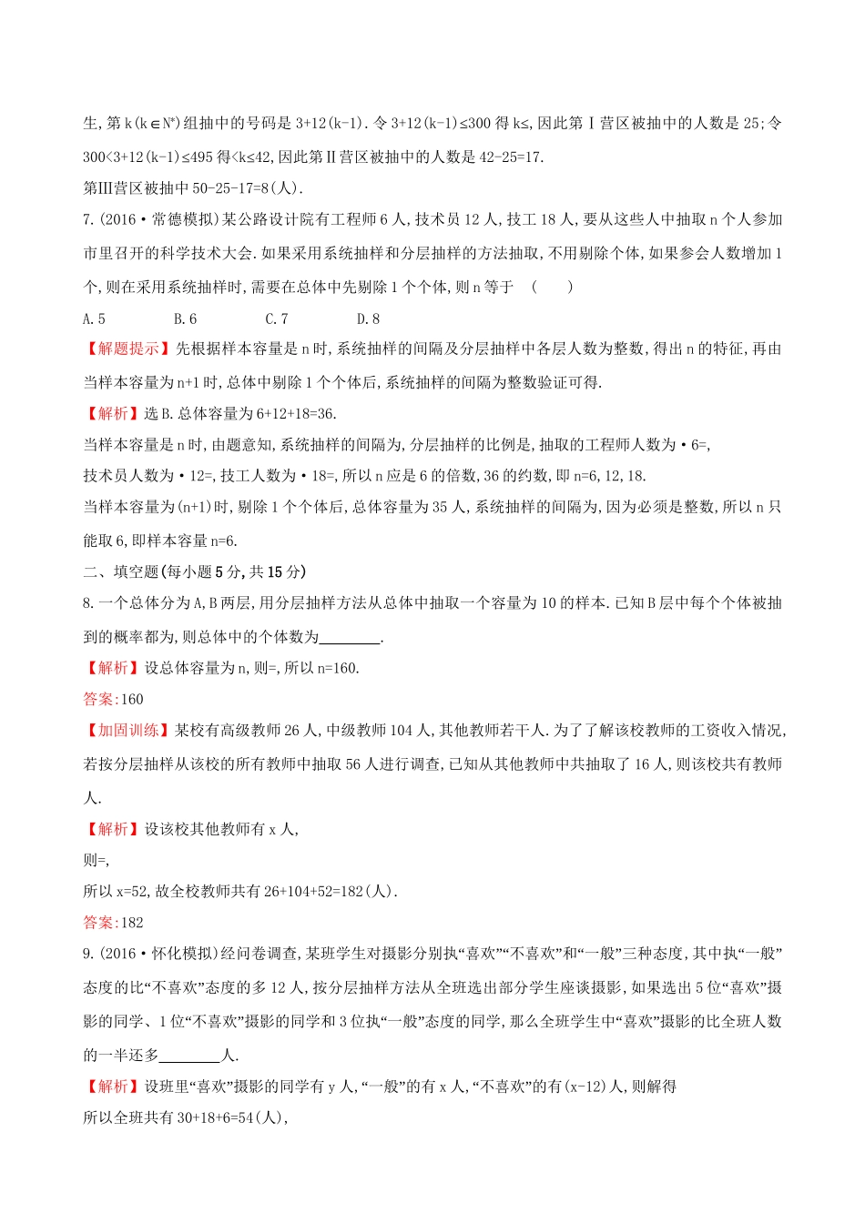 高考数学一轮复习 第九章 算法初步、统计、统计案例 9.2 随机抽样课时提升作业 理试题_第3页