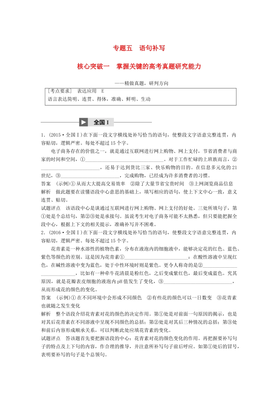 高考语文大一轮复习 第八章 语言文字应用基于思维的语言建构和运用 专题五 语句补写 核心突破一 掌握关键的高考真题研究能力试题_第1页