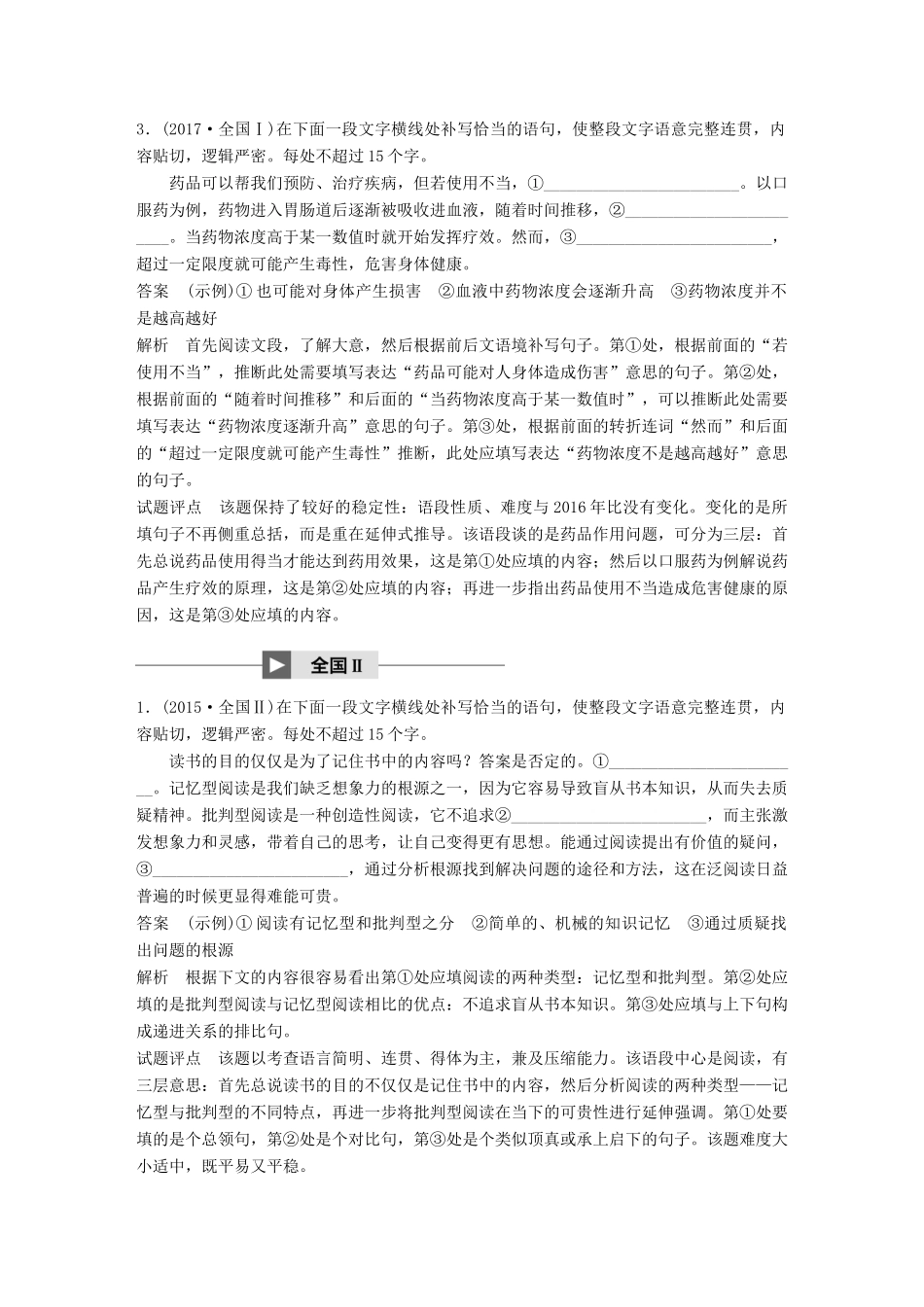 高考语文大一轮复习 第八章 语言文字应用基于思维的语言建构和运用 专题五 语句补写 核心突破一 掌握关键的高考真题研究能力试题_第2页