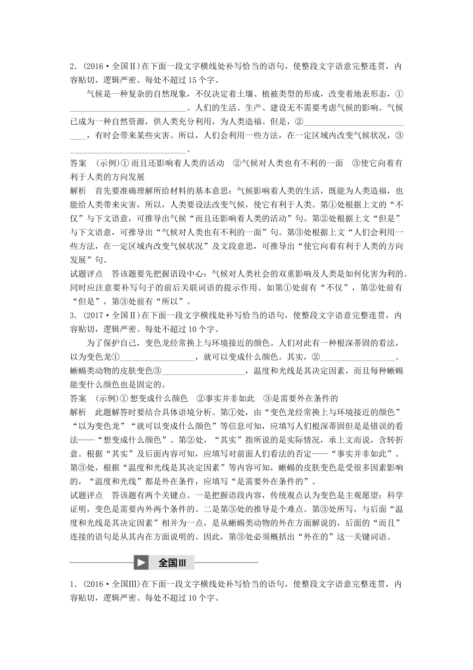 高考语文大一轮复习 第八章 语言文字应用基于思维的语言建构和运用 专题五 语句补写 核心突破一 掌握关键的高考真题研究能力试题_第3页