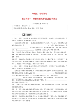 高考语文大一轮复习 第八章 语言文字应用基于思维的语言建构和运用 专题五 语句补写 核心突破一 掌握关键的高考真题研究能力试题