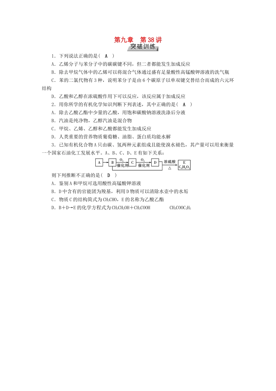 高考化学大一轮复习 第38讲 常见有机物的结构与性质的考查方式及解题策略考题集萃实战演练试题_第1页