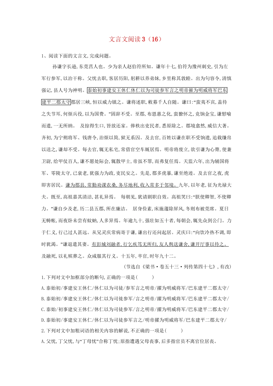 高考语文二轮复习 常考题型大通关16 文言阅读3（含解析）-人教版高三全册语文试题_第1页