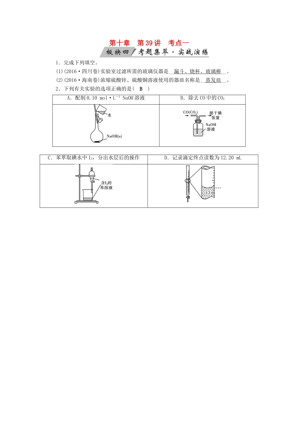 高考化学大一轮复习 第39讲 化学常用仪器和实验基本操作 考点1 常用化学仪器的识别与使用考题集萃实战演练试题_第1页
