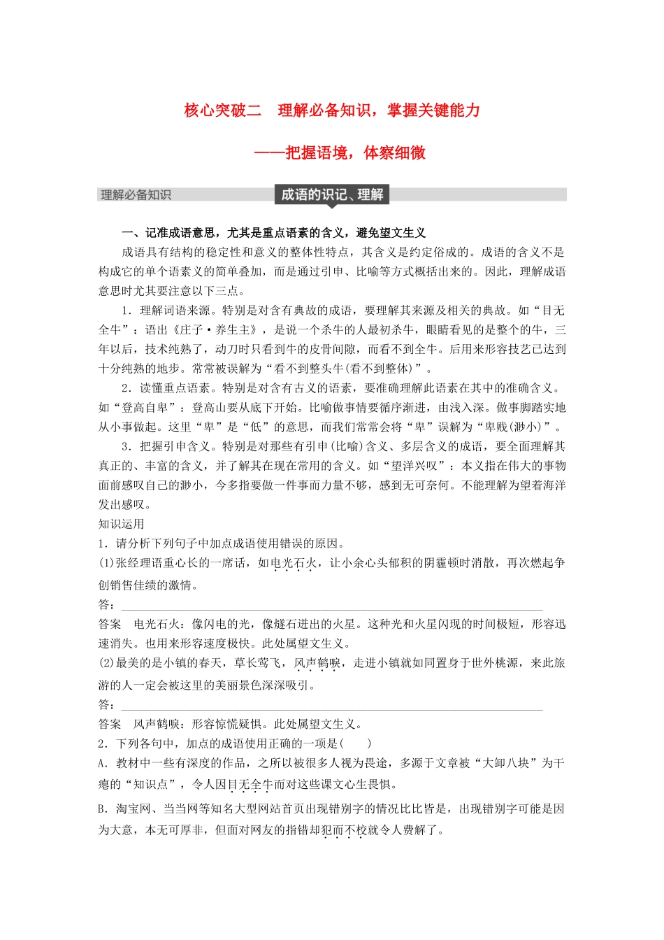 高考语文大一轮复习 第八章 语言文字应用基于思维的语言建构和运用 专题一 正确使用成语 核心突破二 理解必备知识，掌握关键能力试题_第1页