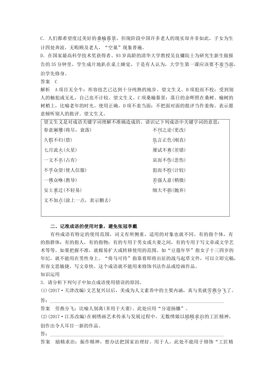 高考语文大一轮复习 第八章 语言文字应用基于思维的语言建构和运用 专题一 正确使用成语 核心突破二 理解必备知识，掌握关键能力试题_第2页