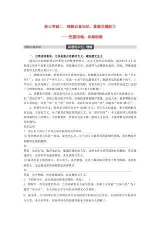 高考语文大一轮复习 第八章 语言文字应用基于思维的语言建构和运用 专题一 正确使用成语 核心突破二 理解必备知识，掌握关键能力试题