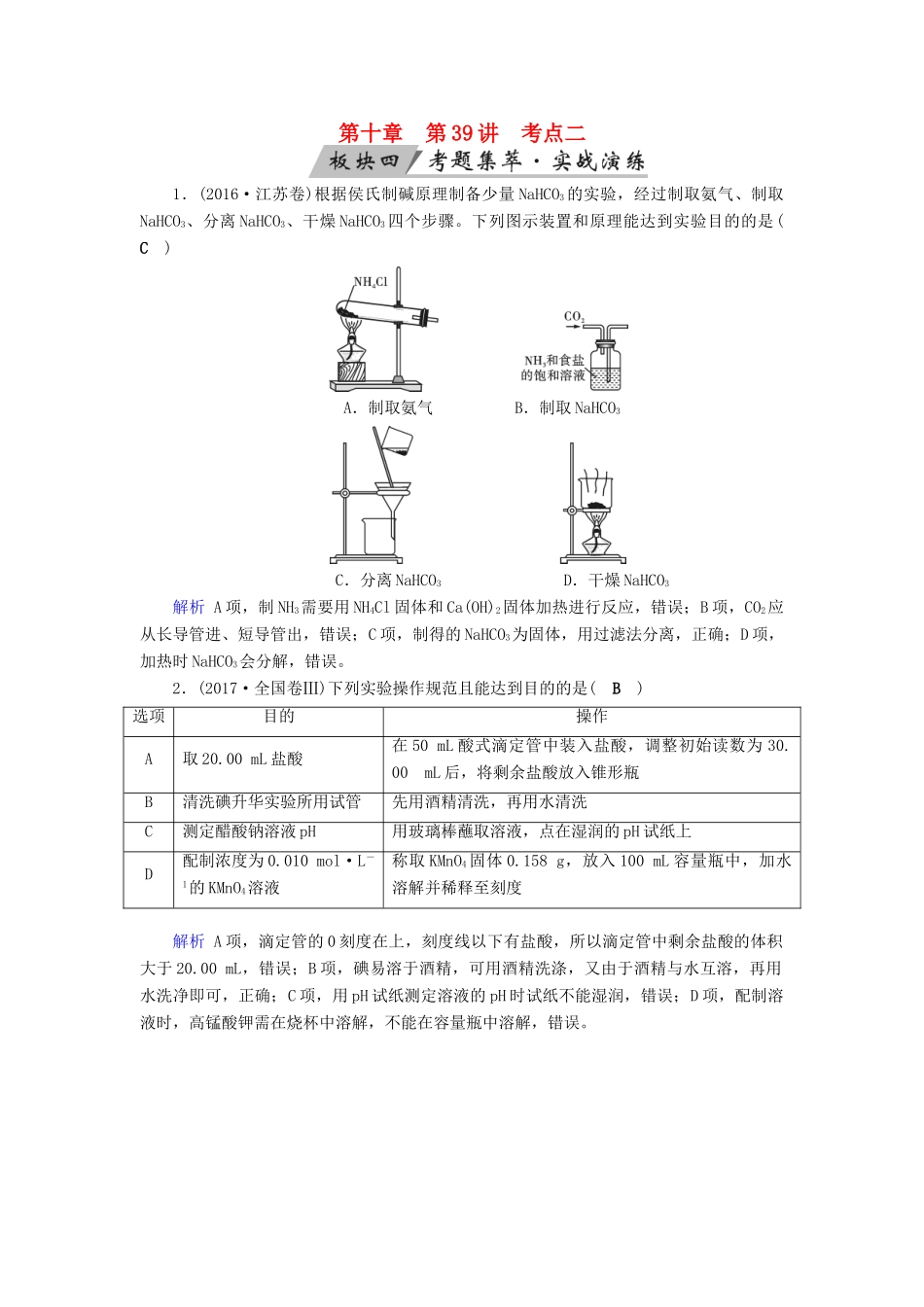 高考化学大一轮复习 第39讲 化学常用仪器和实验基本操作 考点2 实验基本操作考题集萃实战演练试题_第1页
