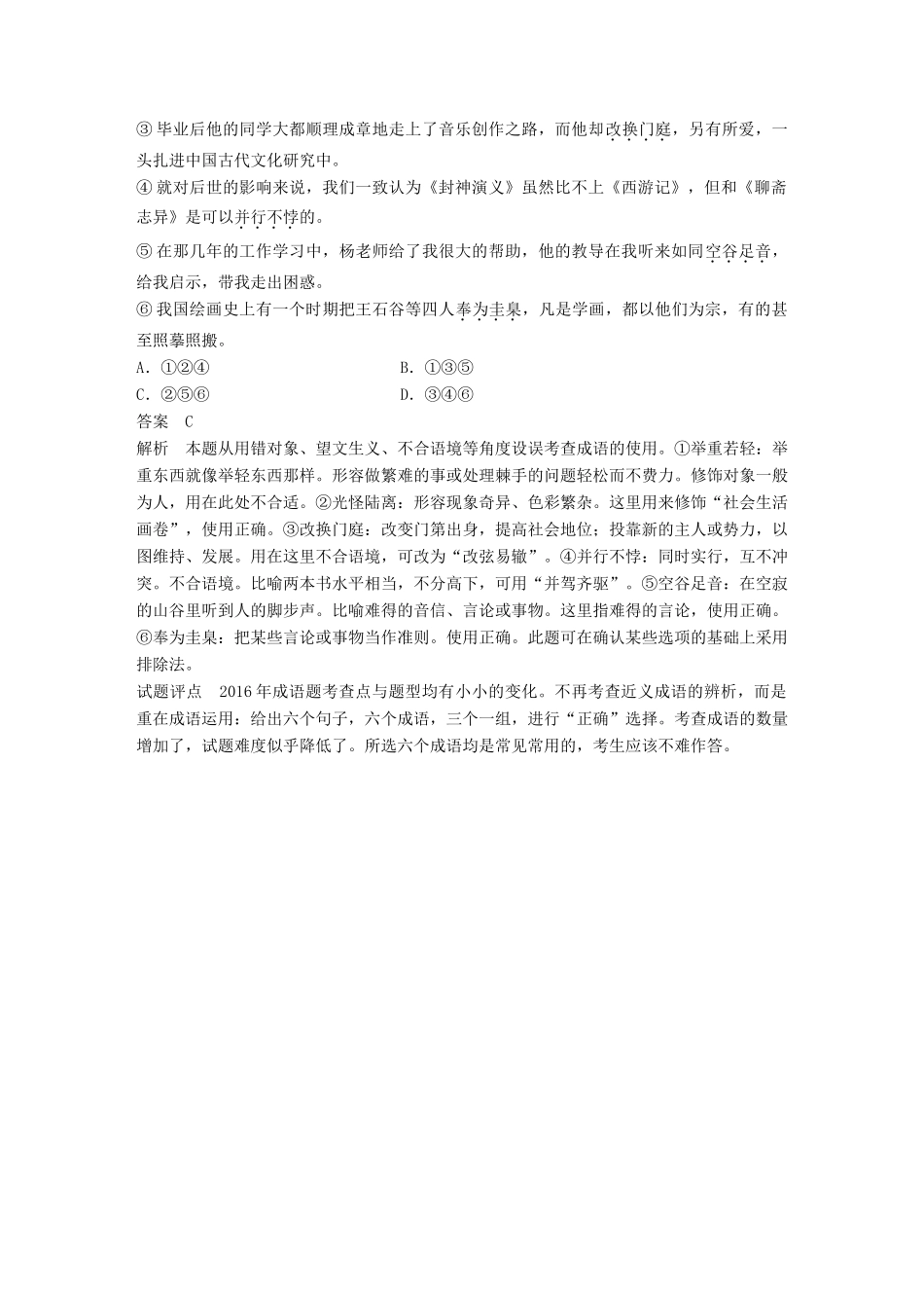 高考语文大一轮复习 第八章 语言文字应用基于思维的语言建构和运用 专题一 正确使用成语 核心突破一 掌握关键的高考真题研究能力试题_第2页