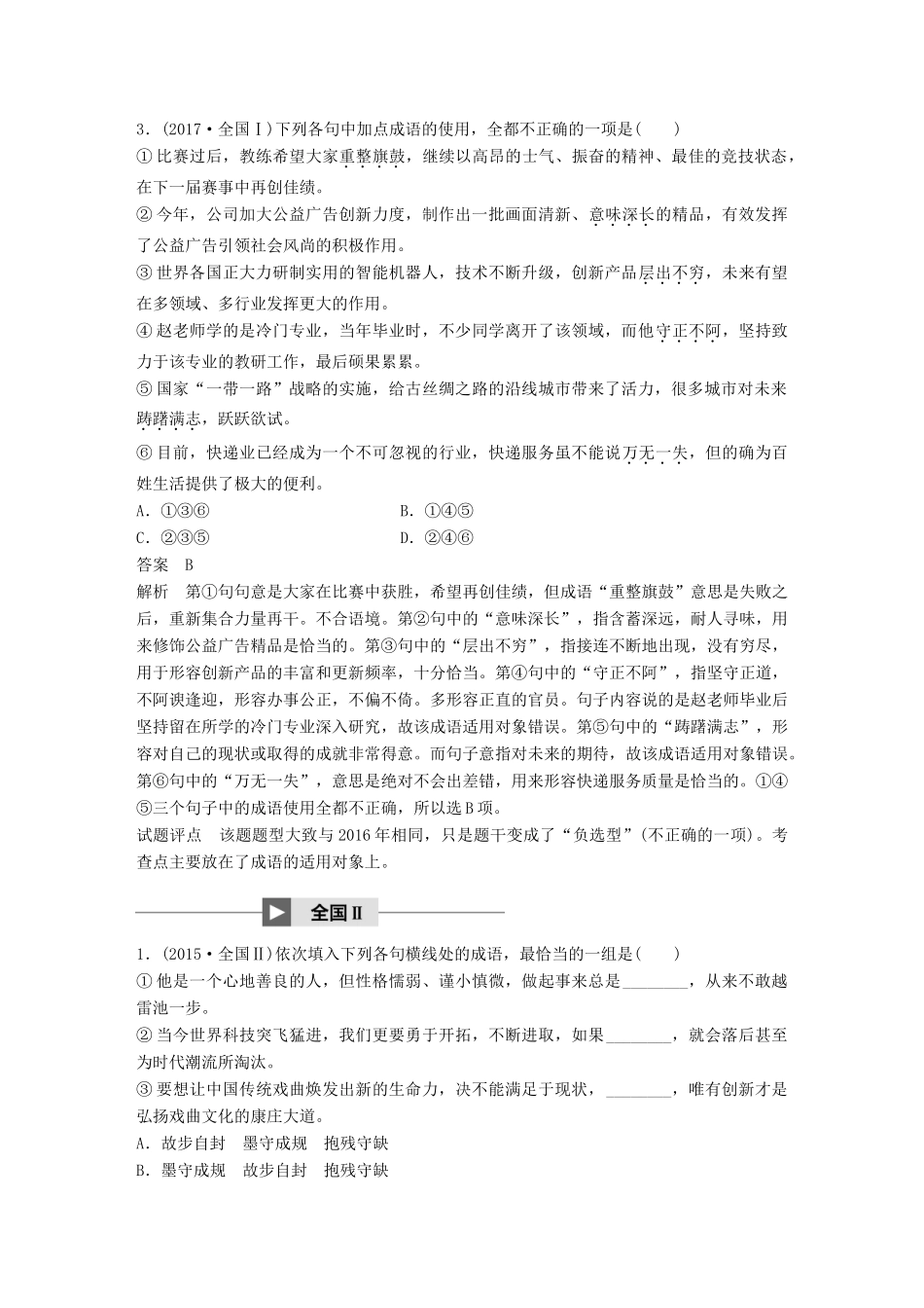高考语文大一轮复习 第八章 语言文字应用基于思维的语言建构和运用 专题一 正确使用成语 核心突破一 掌握关键的高考真题研究能力试题_第3页