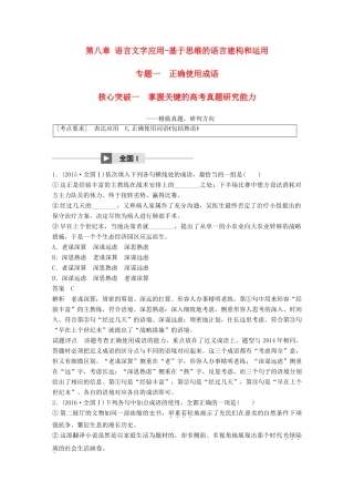 高考语文大一轮复习 第八章 语言文字应用基于思维的语言建构和运用 专题一 正确使用成语 核心突破一 掌握关键的高考真题研究能力试题