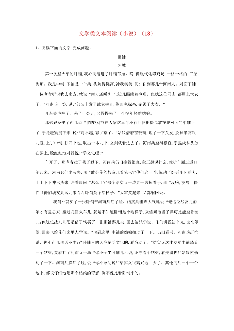 高考语文二轮复习 常考题型大通关18 文学类文本阅读（小说）（含解析）-人教版高三全册语文试题_第1页