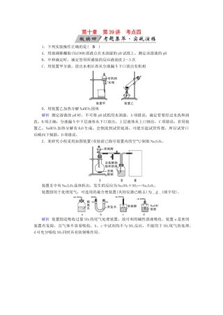 高考化学大一轮复习 第39讲 化学常用仪器和实验基本操作 考点4 仪器的组合与创新使用考题集萃实战演练试题