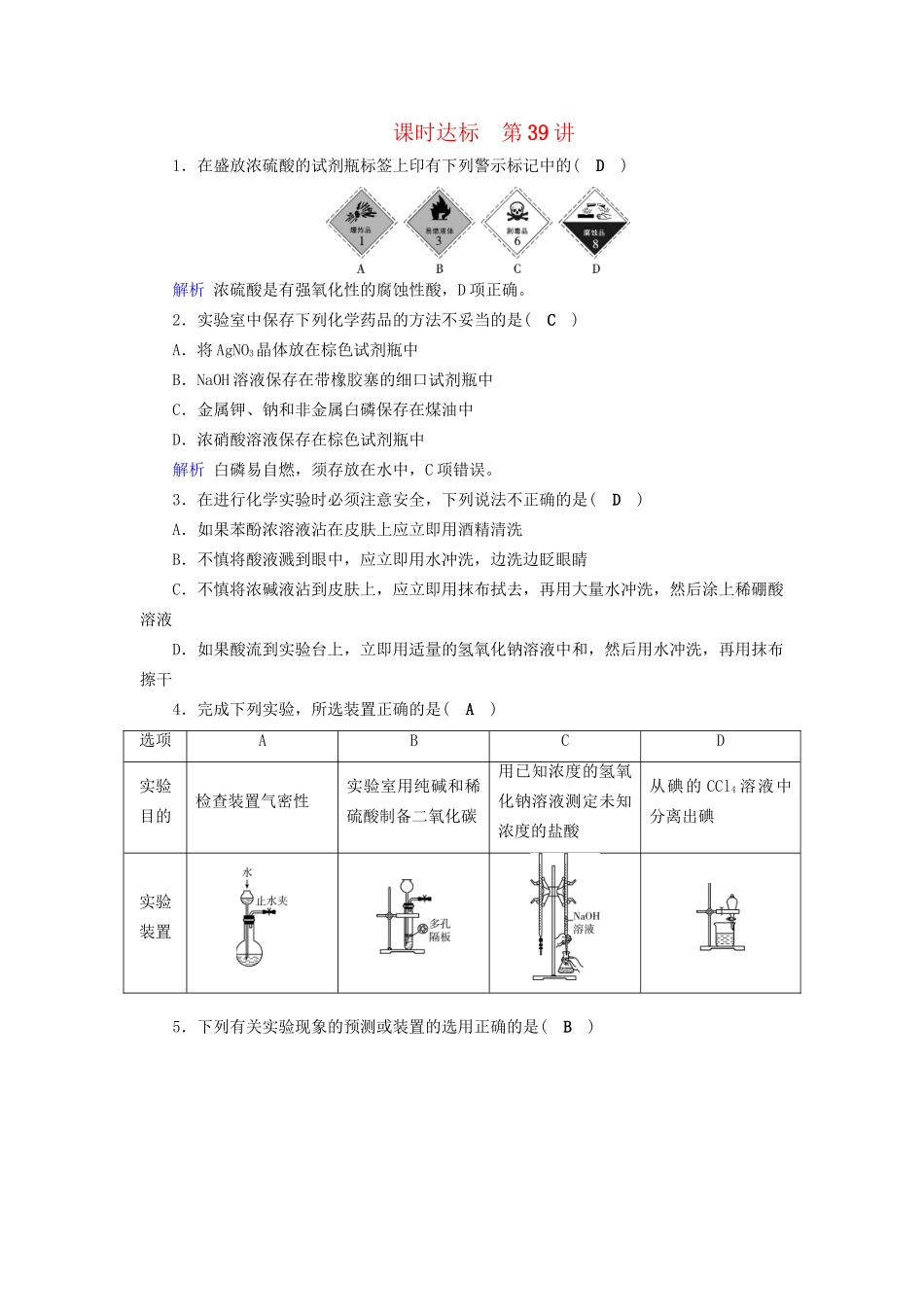 高考化学大一轮复习 第39讲 化学常用仪器和实验基本操作课时达标试题_第1页