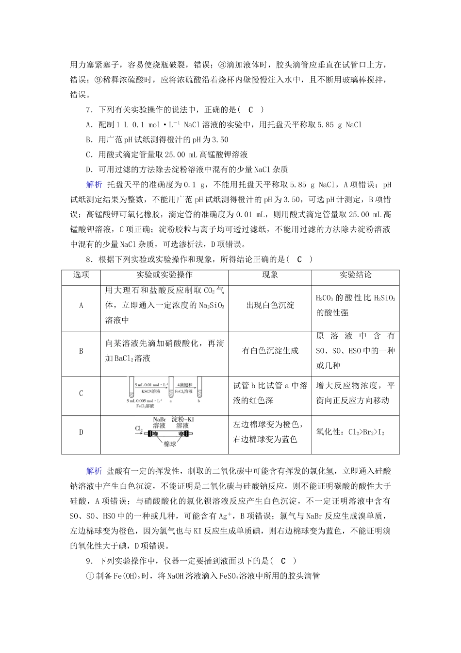 高考化学大一轮复习 第39讲 化学常用仪器和实验基本操作课时达标试题_第3页
