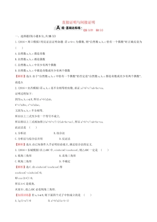 高考数学一轮复习 第六章 不等式、推理与证明 6.5 直接证明与间接证明课时提升作业 理试题