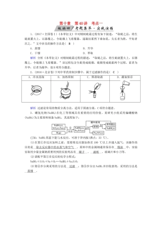 高考化学大一轮复习 第40讲 物质的分离、提纯与检验 考点1 物质的分离和提纯考题集萃实战演练试题