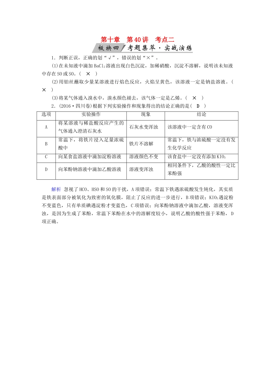 高考化学大一轮复习 第40讲 物质的分离、提纯与检验 考点2 常见物质的检验考题集萃实战演练试题_第1页
