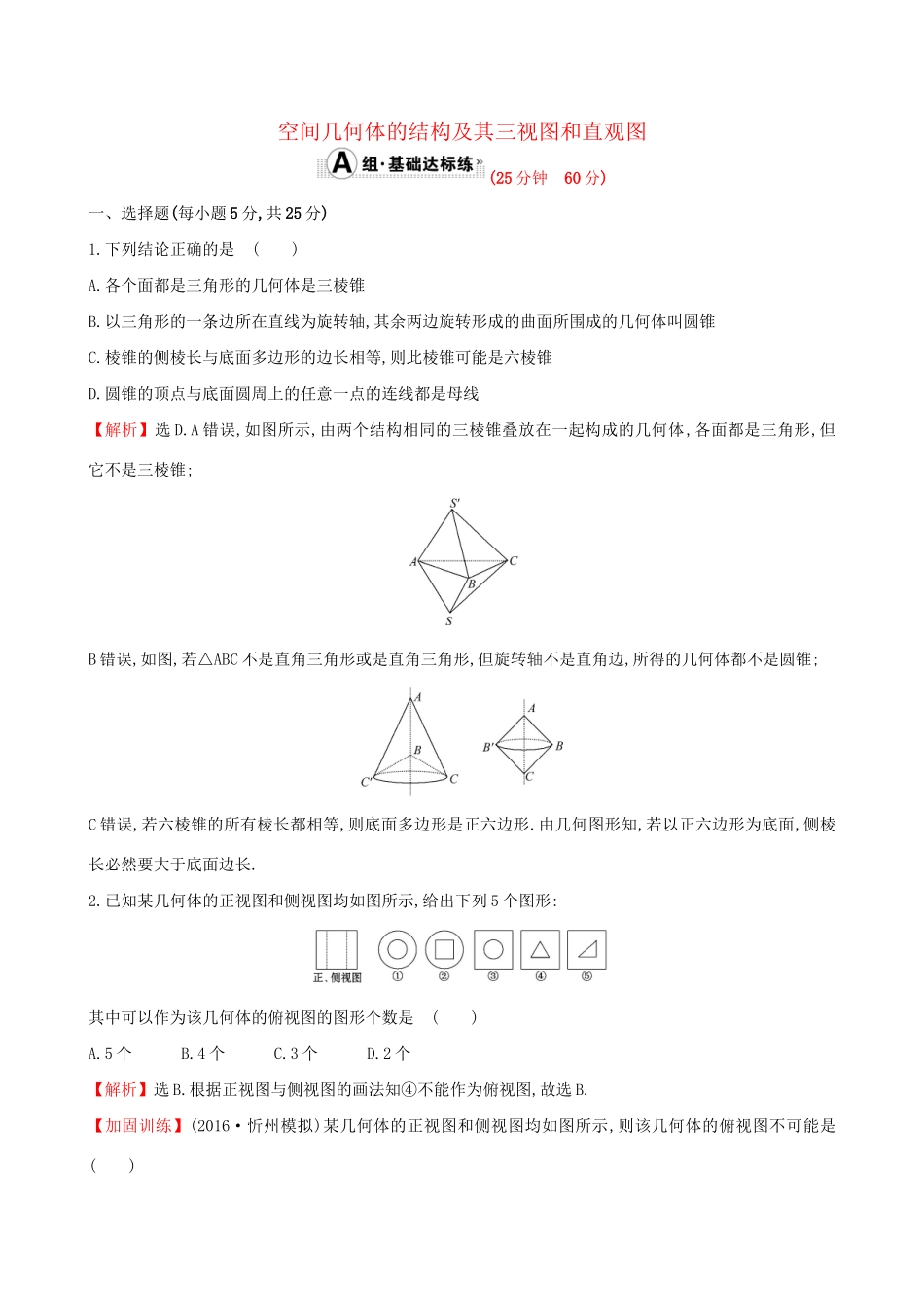 高考数学一轮复习 第七章 立体几何 7.1 空间几何体的结构及其三视图和直观图课时提升作业 理试题_第1页
