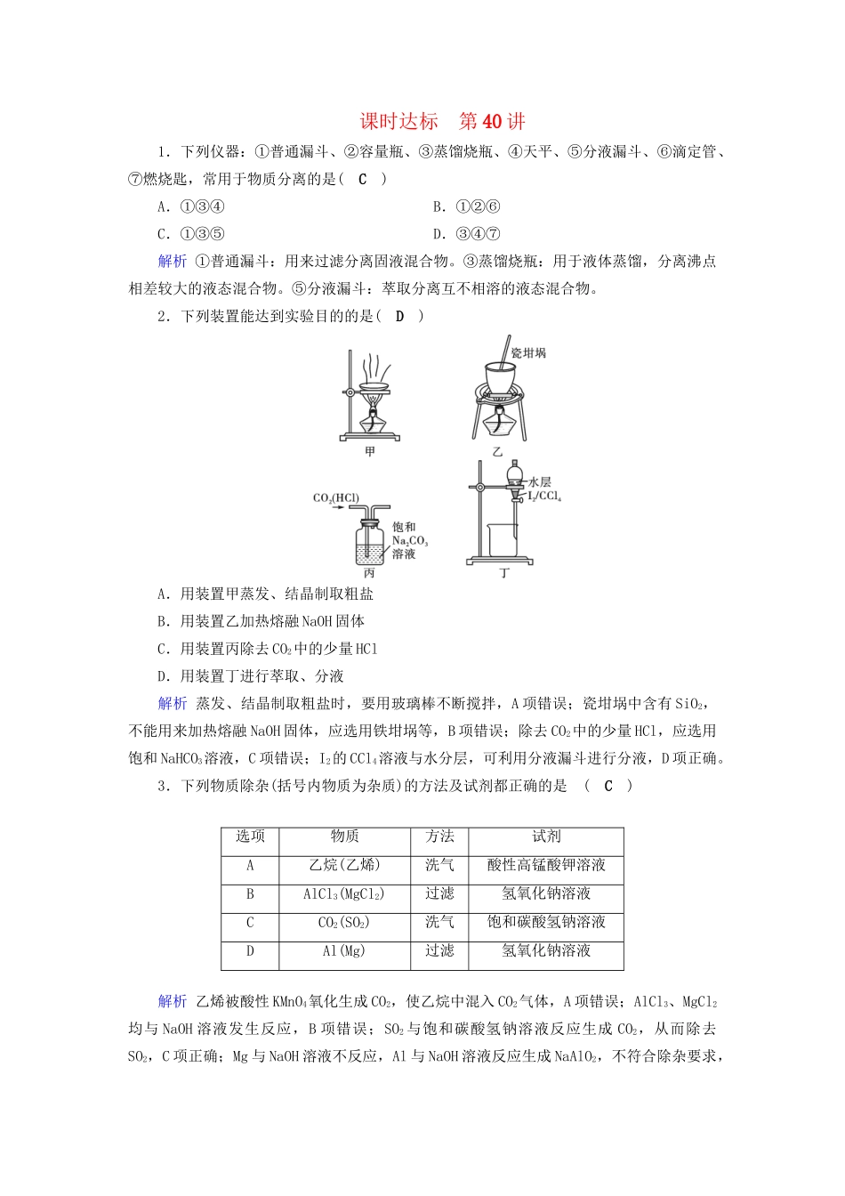 高考化学大一轮复习 第40讲 物质的分离、提纯与检验课时达标试题_第1页