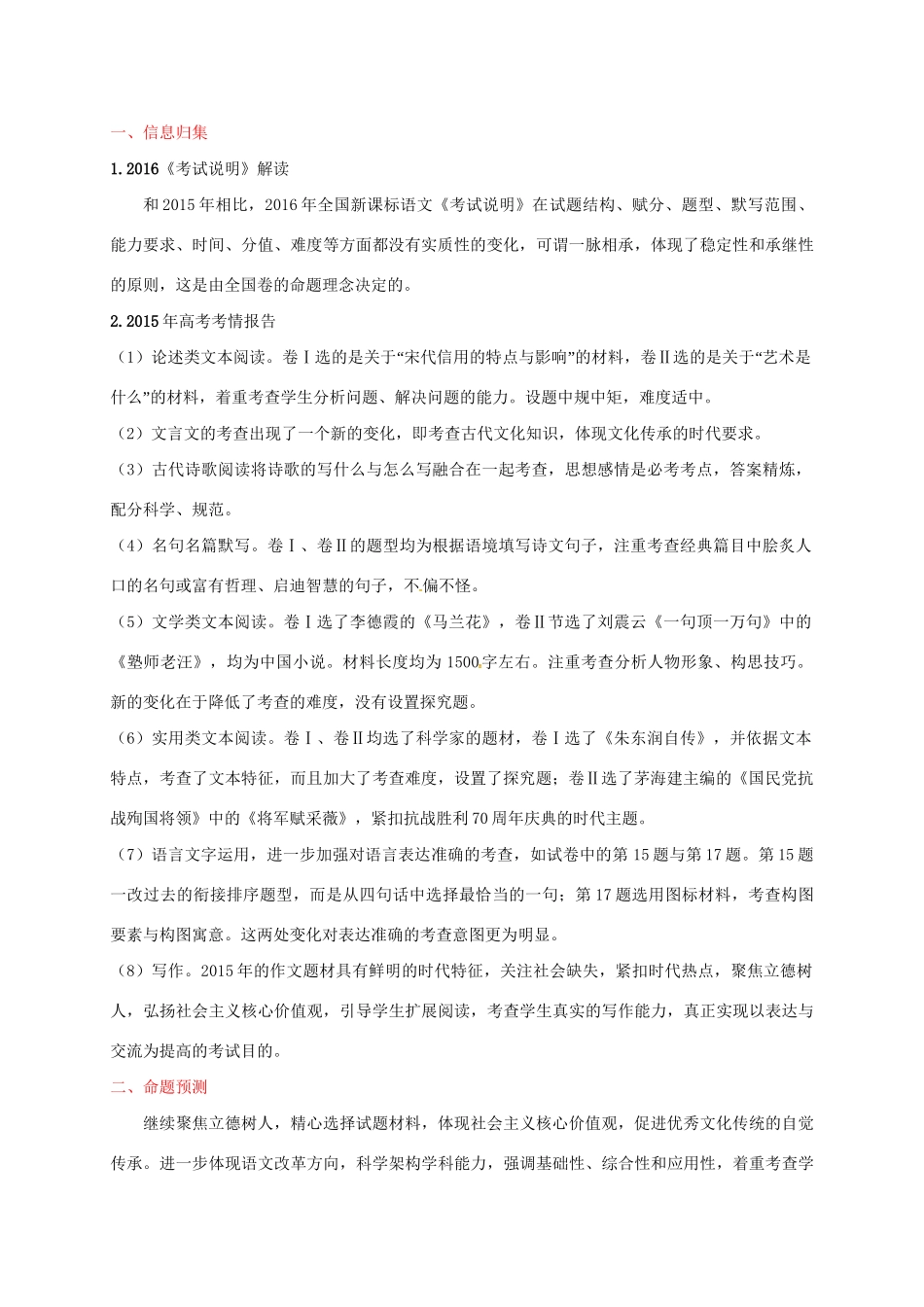 高考语文信息归集与命题预测试题-人教版高三全册语文试题_第1页
