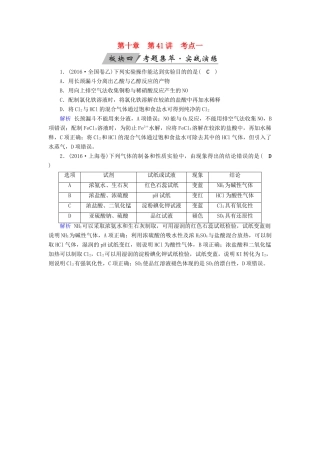 高考化学大一轮复习 第41讲 常见物质的制备 考点1 气体的制备考题集萃实战演练试题