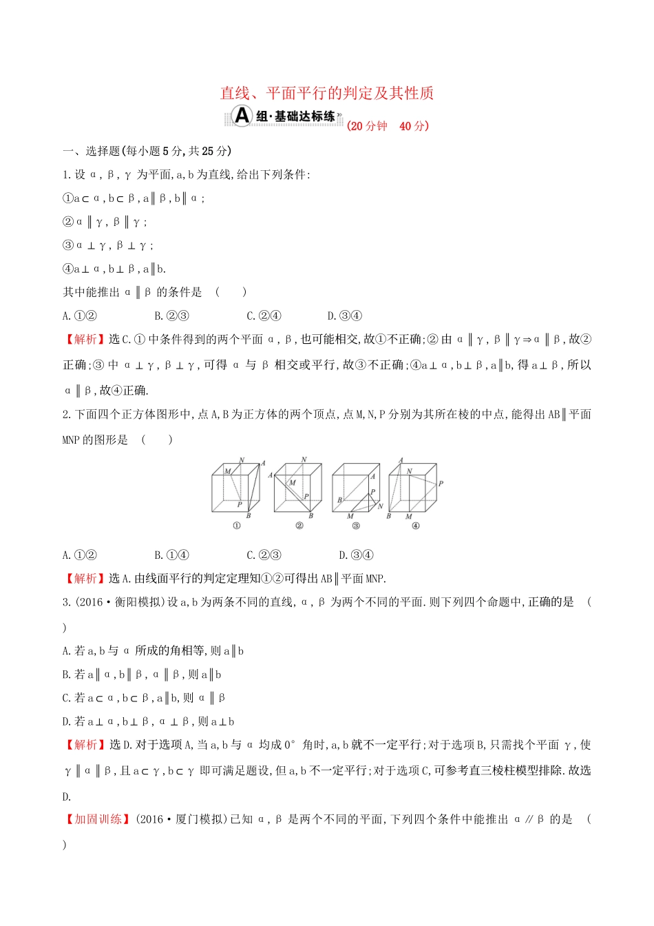 高考数学一轮复习 第七章 立体几何 7.4 直线、平面平行的判定及其性质课时提升作业 理试题_第1页