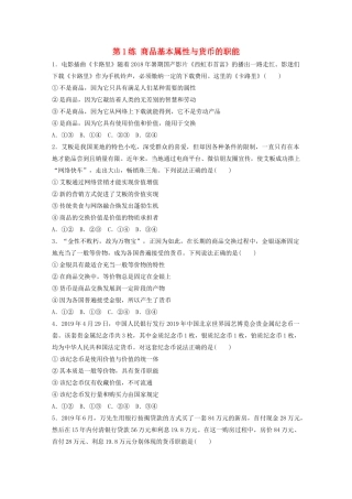 高考政治一轮复习 第1练 商品基本属性与货币的职能（含解析）-人教版高三全册政治试题