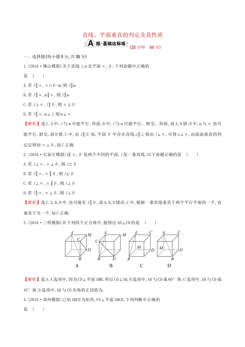 高考数学一轮复习 第七章 立体几何 7.5 直线、平面垂直的判定及其性质课时提升作业 理试题_第1页