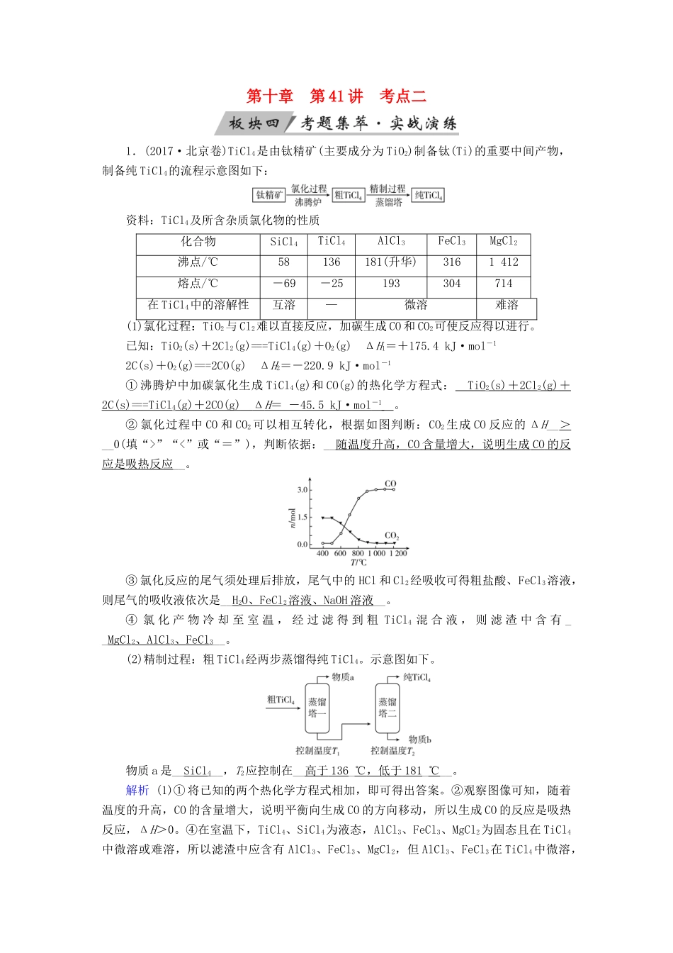 高考化学大一轮复习 第41讲 常见物质的制备 考点2 重要无机物和有机物的制备考题集萃实战演练试题_第1页