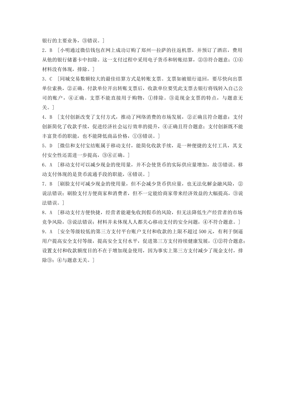 高考政治一轮复习 第2练 信用工具与移动支付（含解析）-人教版高三全册政治试题_第3页