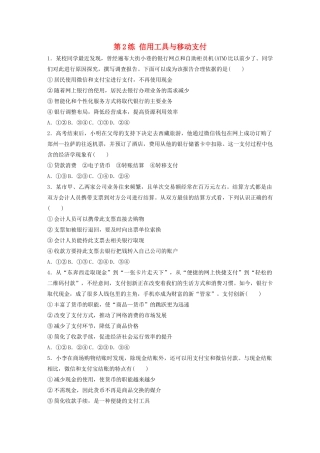 高考政治一轮复习 第2练 信用工具与移动支付（含解析）-人教版高三全册政治试题