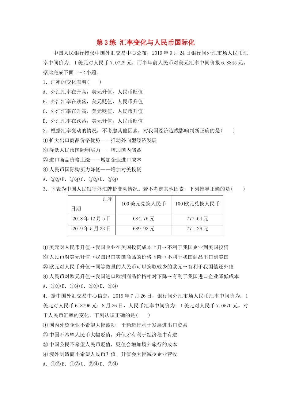 高考政治一轮复习 第3练 汇率变化与人民币国际化（含解析）-人教版高三全册政治试题_第1页