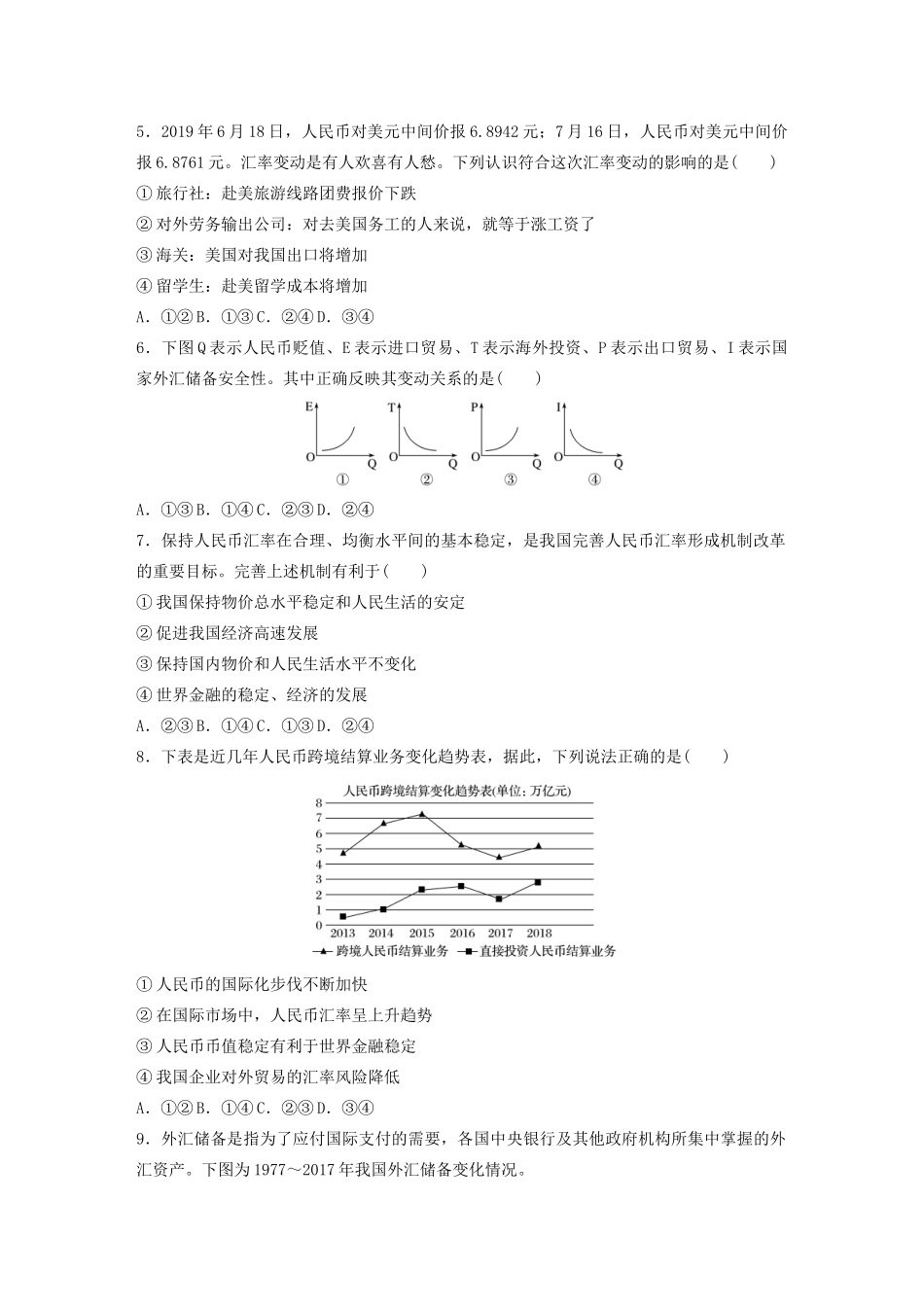 高考政治一轮复习 第3练 汇率变化与人民币国际化（含解析）-人教版高三全册政治试题_第2页