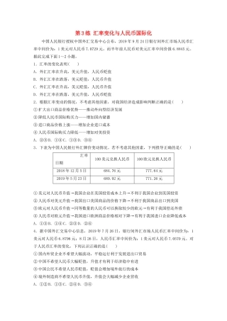 高考政治一轮复习 第3练 汇率变化与人民币国际化（含解析）-人教版高三全册政治试题