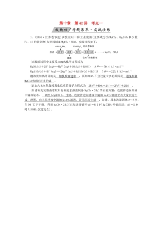 高考化学大一轮复习 第42讲 化学实验方案的设计与评价 考点1 化学实验方案的评价考题集萃实战演练试题