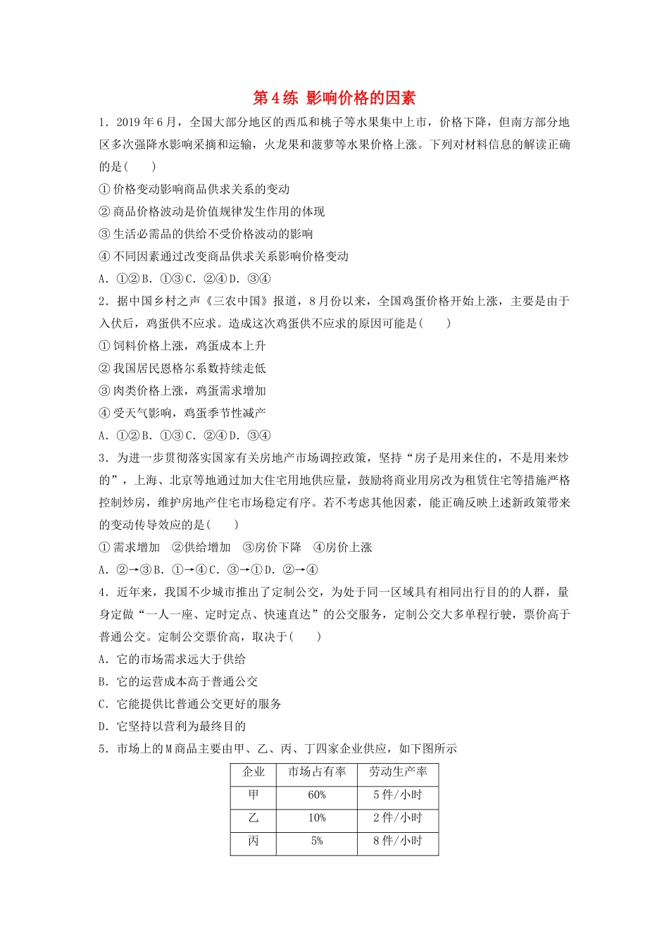 高考政治一轮复习 第4练 影响价格的因素（含解析）-人教版高三全册政治试题_第1页