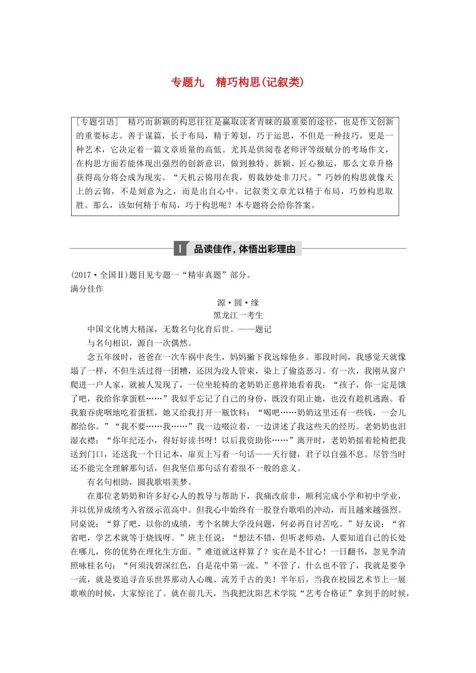 高考语文大一轮复习 第九章 写作厚积薄发，善于表达 专题九 精巧构思(记叙类)试题_第1页