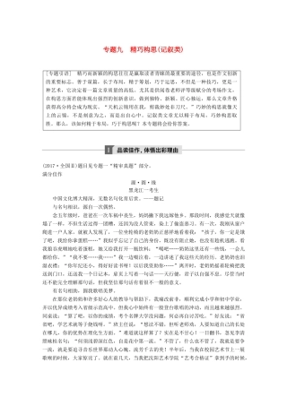 高考语文大一轮复习 第九章 写作厚积薄发，善于表达 专题九 精巧构思(记叙类)试题