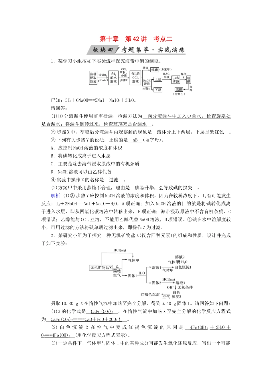 高考化学大一轮复习 第42讲 化学实验方案的设计与评价 考点2 化学实验方案的评价考题集萃实战演练试题_第1页