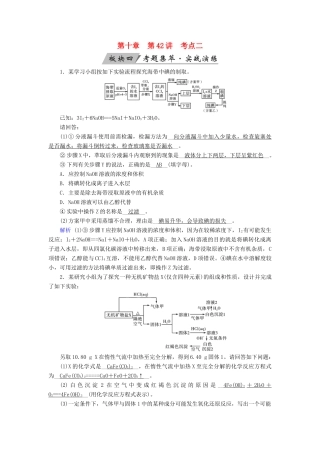 高考化学大一轮复习 第42讲 化学实验方案的设计与评价 考点2 化学实验方案的评价考题集萃实战演练试题