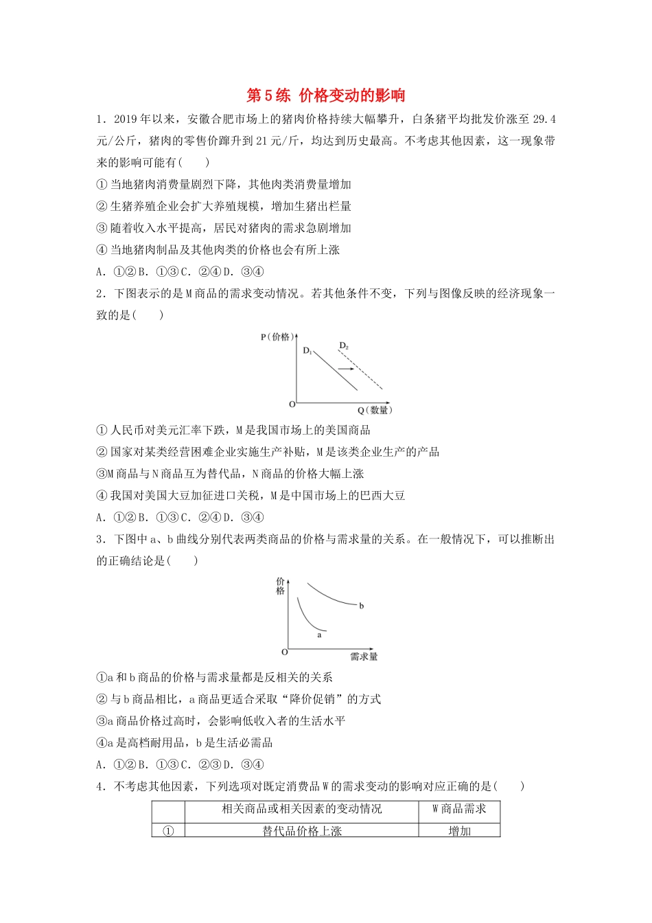 高考政治一轮复习 第5练 价格变动的影响（含解析）-人教版高三全册政治试题_第1页