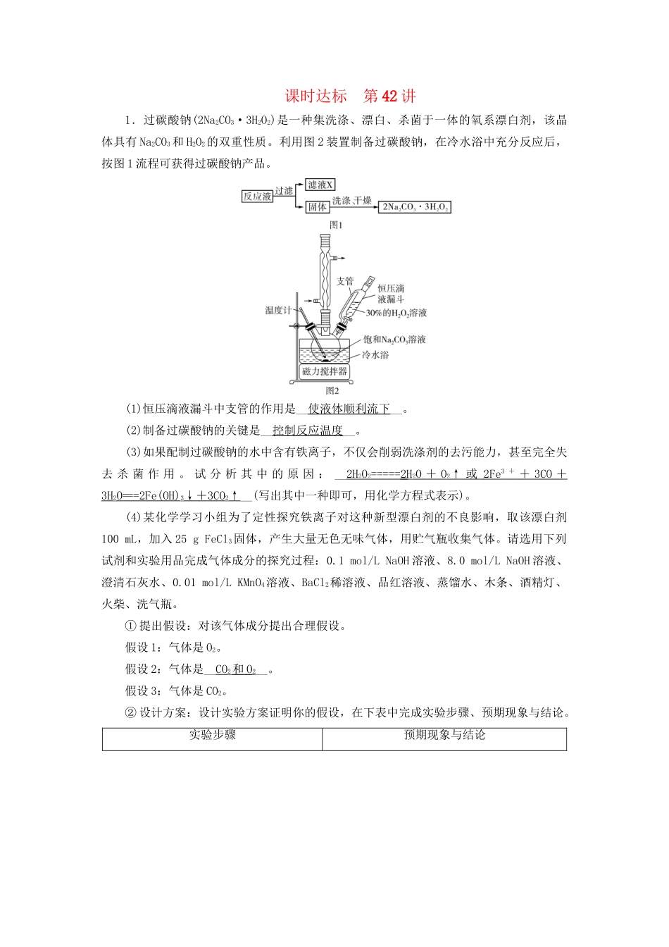 高考化学大一轮复习 第42讲 化学实验方案的设计与评价课时达标试题_第1页