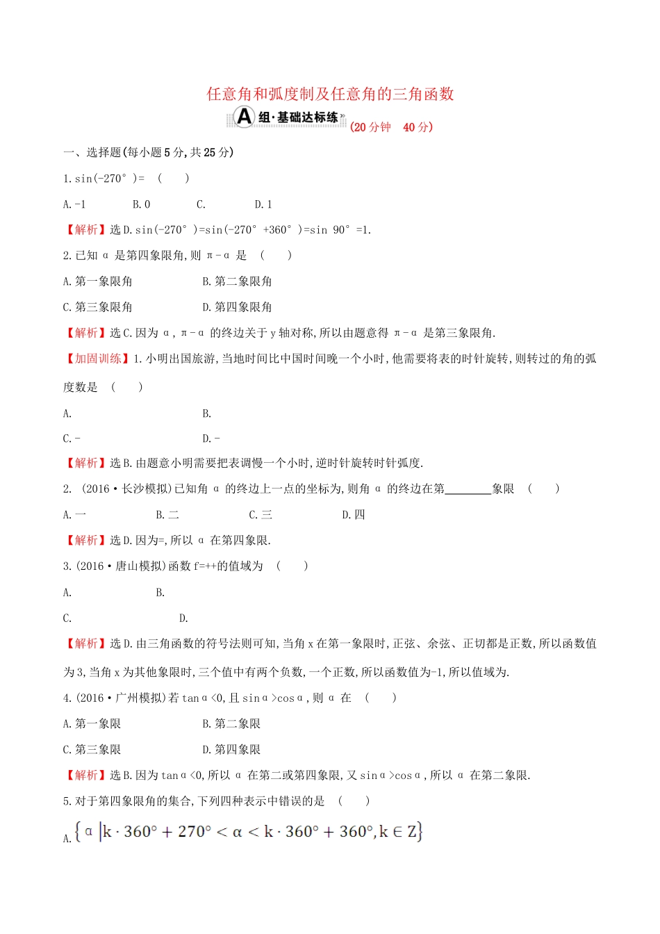 高考数学一轮复习 第三章 三角函数、解三角形 3.1 任意角和弧度制及任意角的三角函数课时提升作业 理试题_第1页