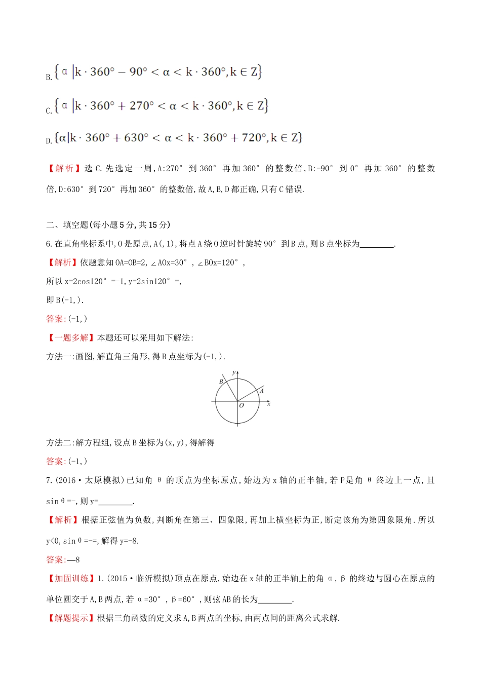 高考数学一轮复习 第三章 三角函数、解三角形 3.1 任意角和弧度制及任意角的三角函数课时提升作业 理试题_第2页
