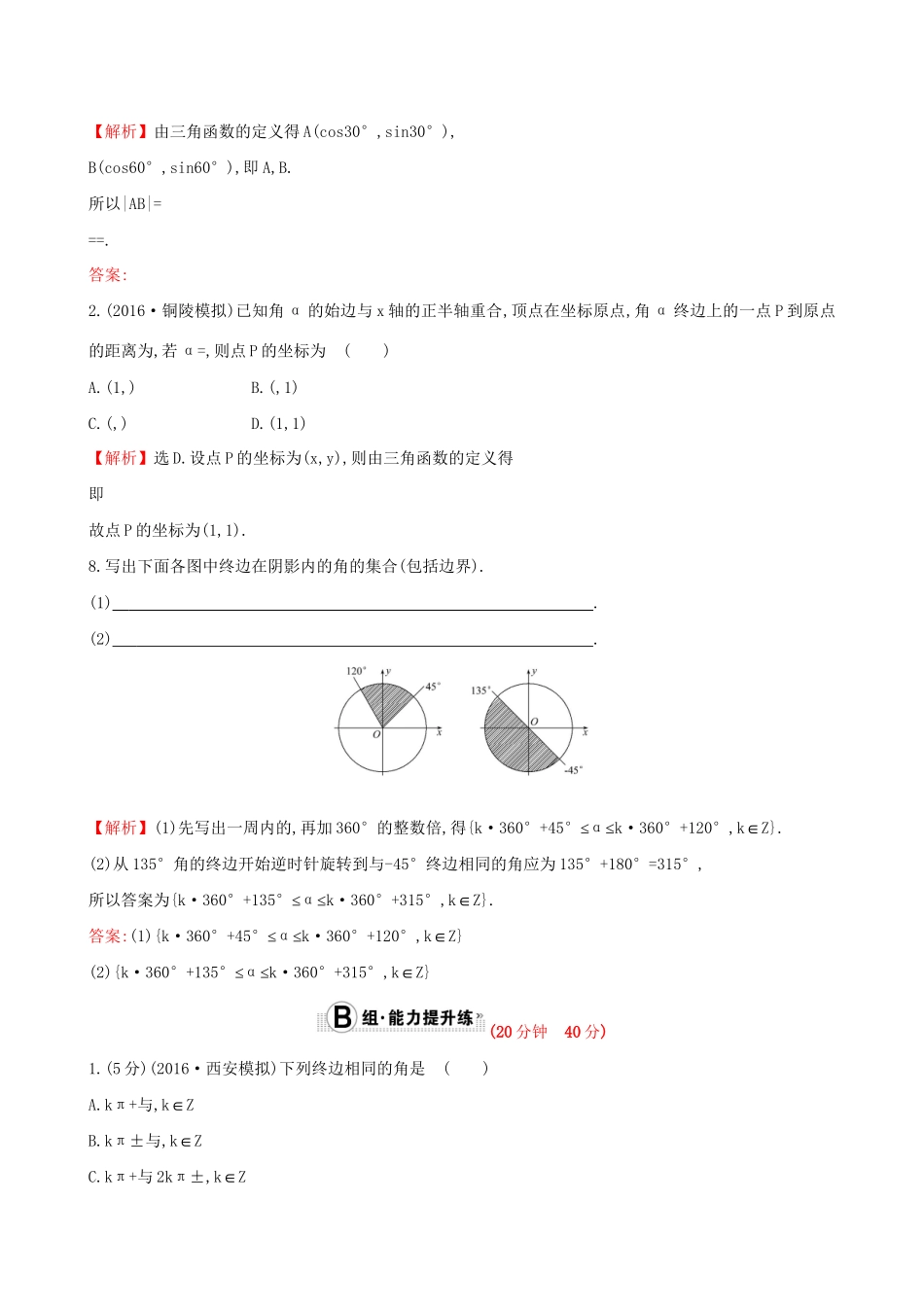 高考数学一轮复习 第三章 三角函数、解三角形 3.1 任意角和弧度制及任意角的三角函数课时提升作业 理试题_第3页