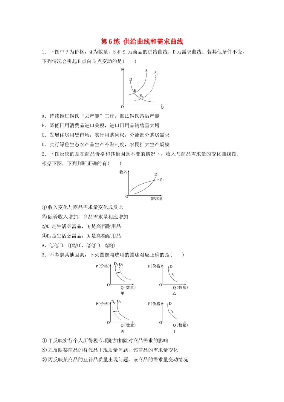 高考政治一轮复习 第6练 供给曲线和需求曲线（含解析）-人教版高三全册政治试题_第1页