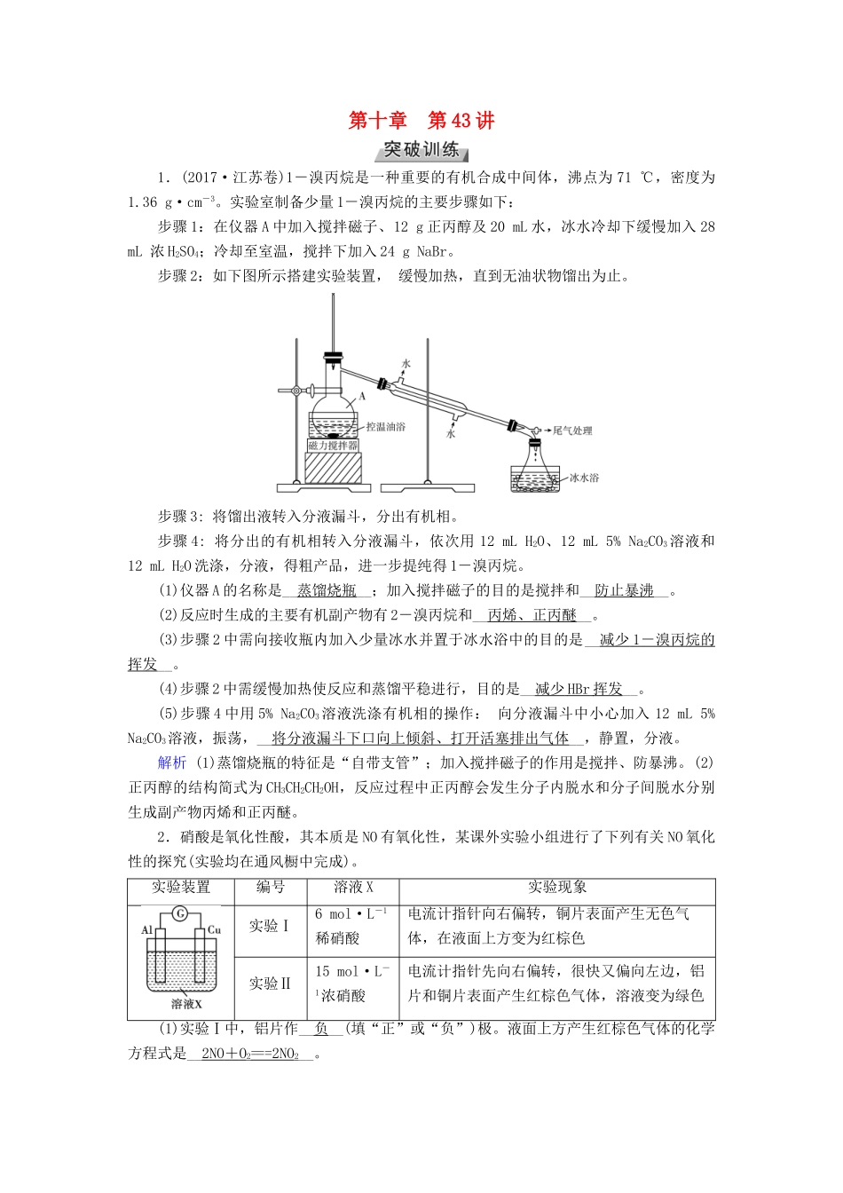 高考化学大一轮复习 第43讲 化学简答题的解题策略与答题模板考题集萃实战演练试题_第1页